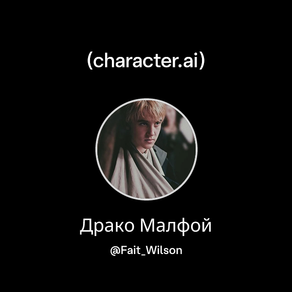 Драко Малфой