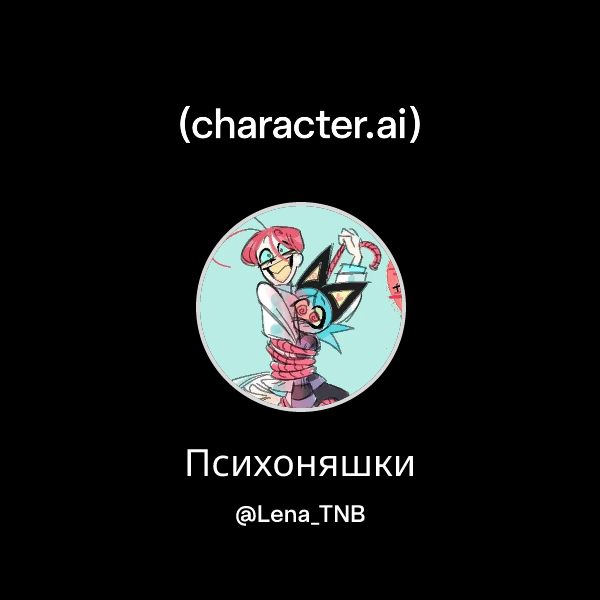 Психоняшки