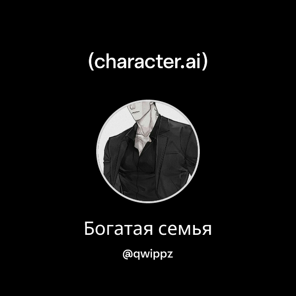 Богатая семья