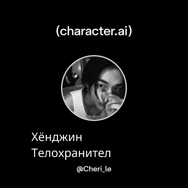 Хёнджин Телохранител