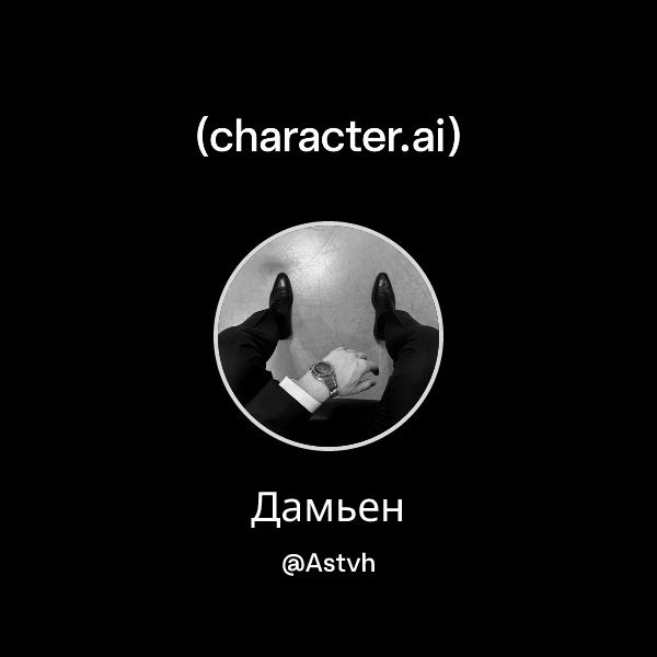 Дамьен