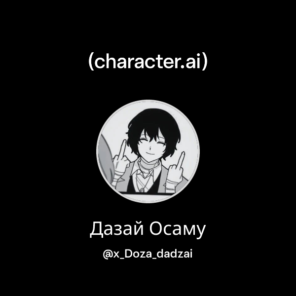 Дазай Осаму