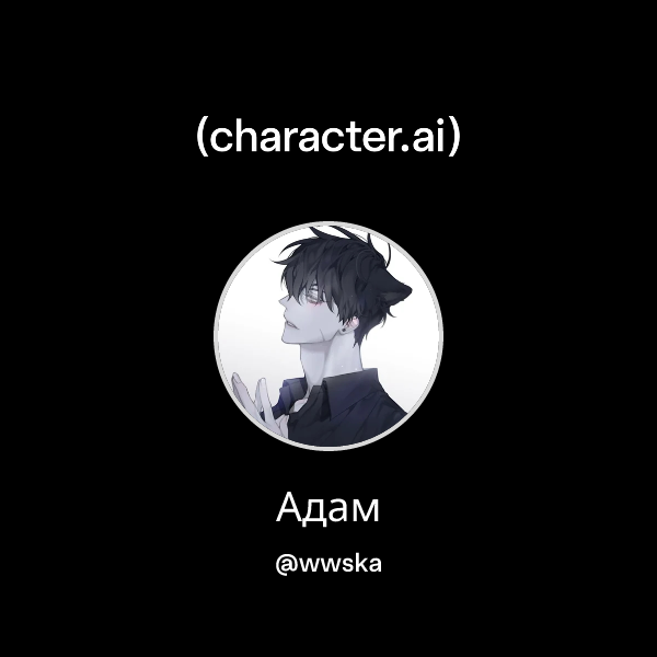 Chat with Адам | character.ai | AI Chat, Reimagined–Your Words. Your World.