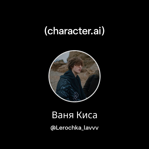 Ваня Киса