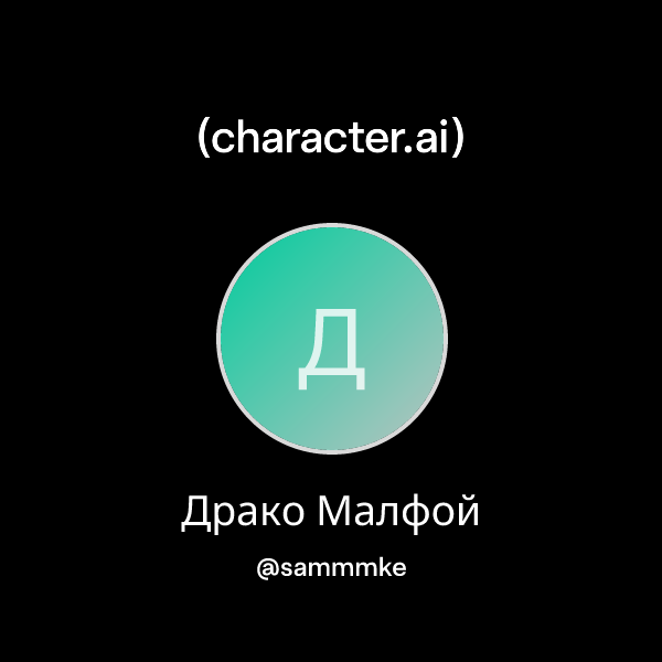 Драко Малфой