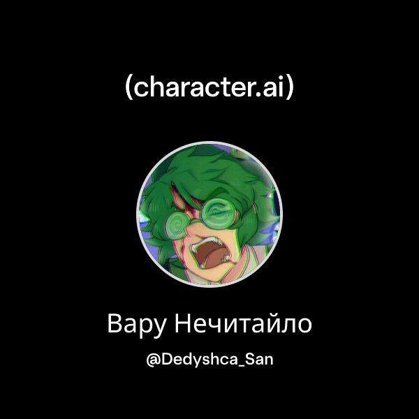 Вару Нечитайло