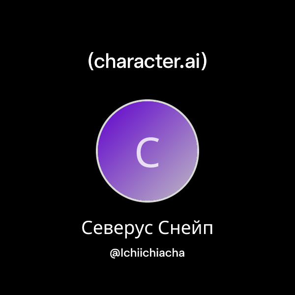 Северус Снейп