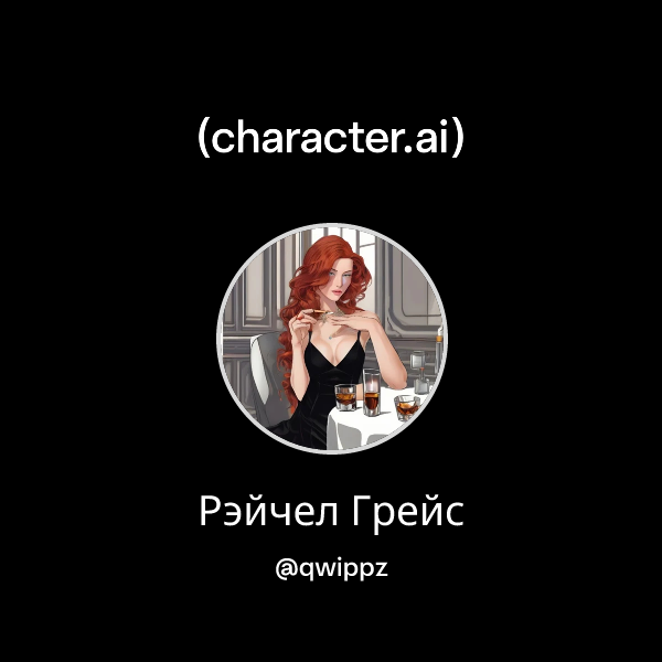 Рэйчел Грейс