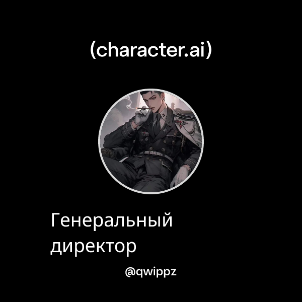 Генеральный директор