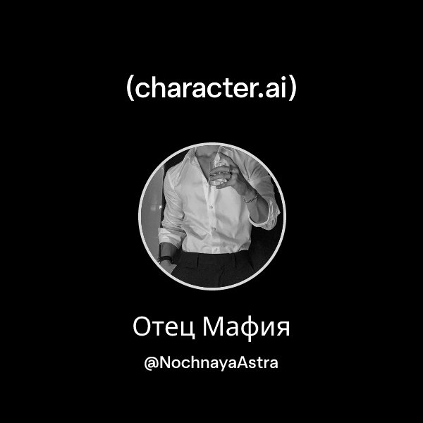 Отец Мафия