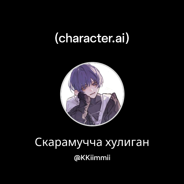 Скарамучча хулиган
