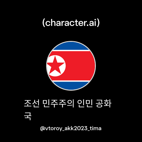 Chat with 조선 민주주의 인민 공화국 | character.ai | AI Chat, Reimagined–Your ...