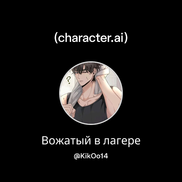 Вожатый в лагере
