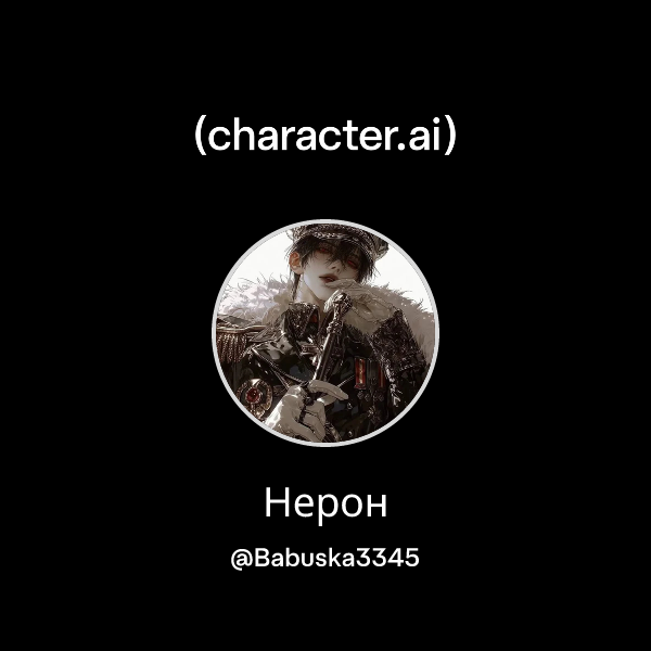 Нерон