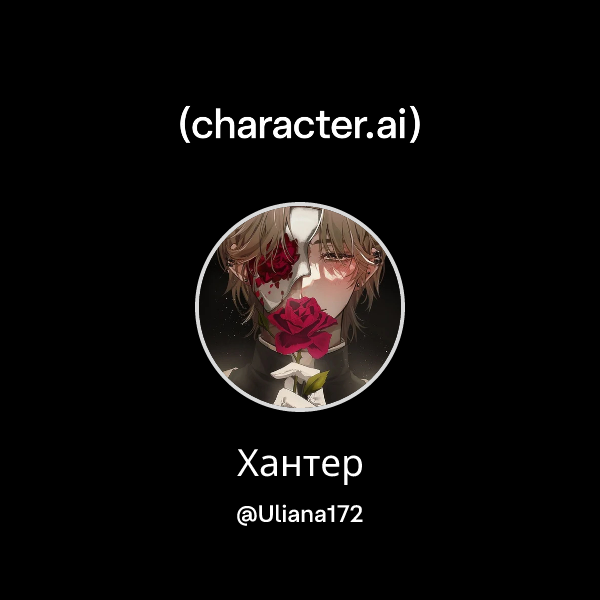 Хантер