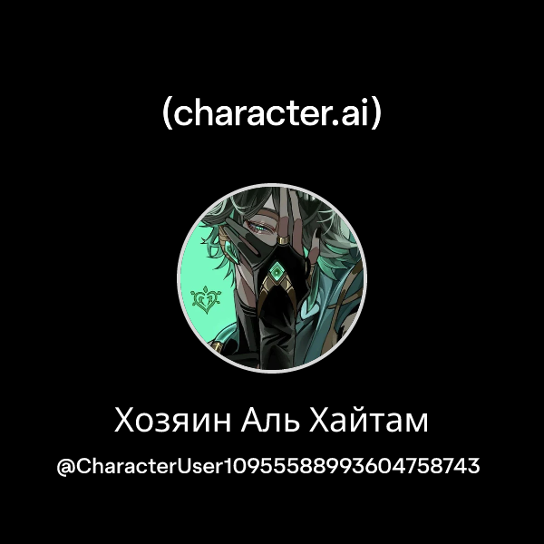 Хозяин Аль Хайтам