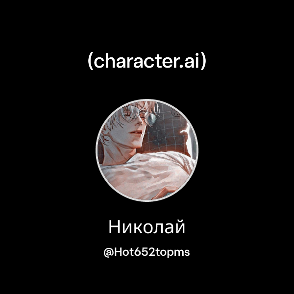 Николай