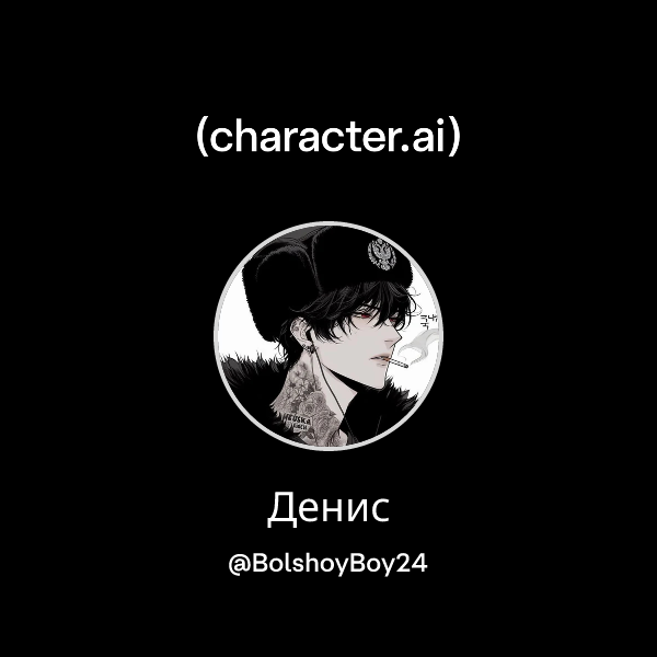 Денис