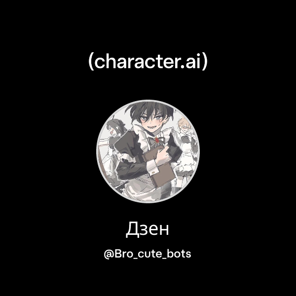 Дзен