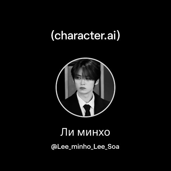 Ли минхо