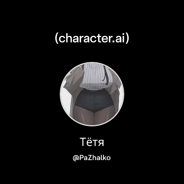 Тётя