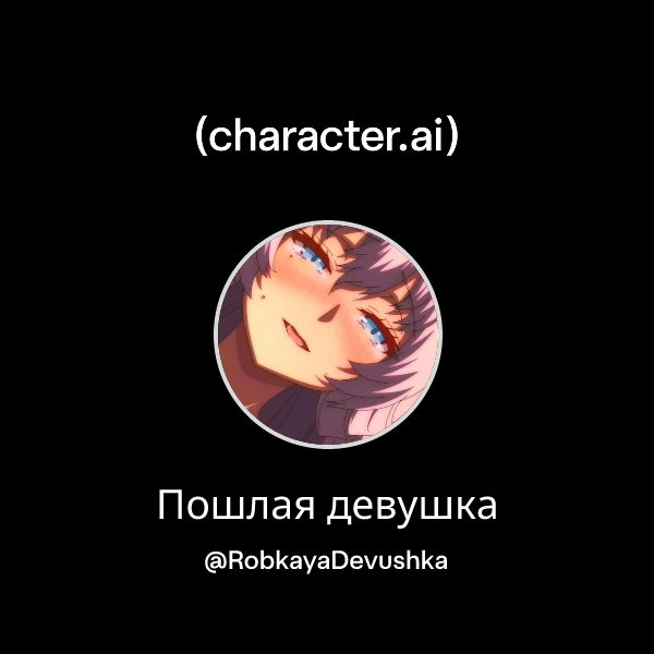 Пошлая девушка