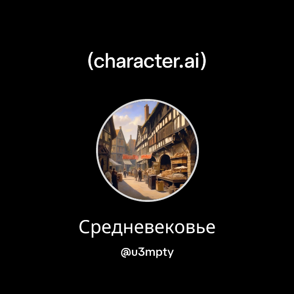 Средневековье