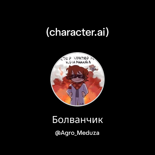 Болванчик (@Agro_Meduza) | character.ai | AI Chat, Reimagined–Your ...